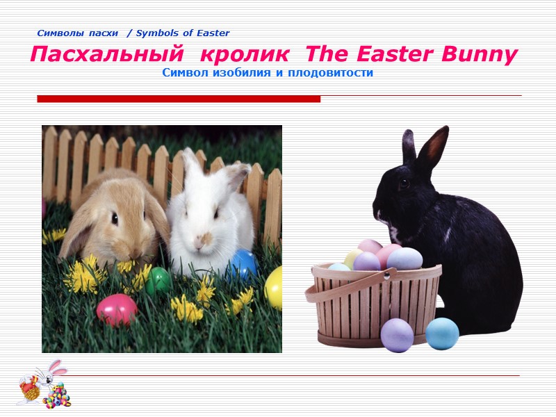Cимволы пасхи  / Symbols of Easter       